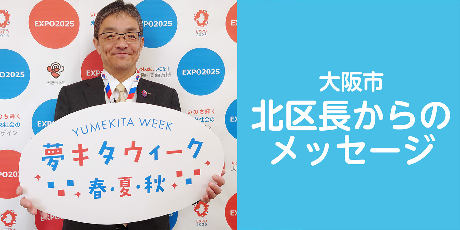 大阪市北区長からのメッセージ