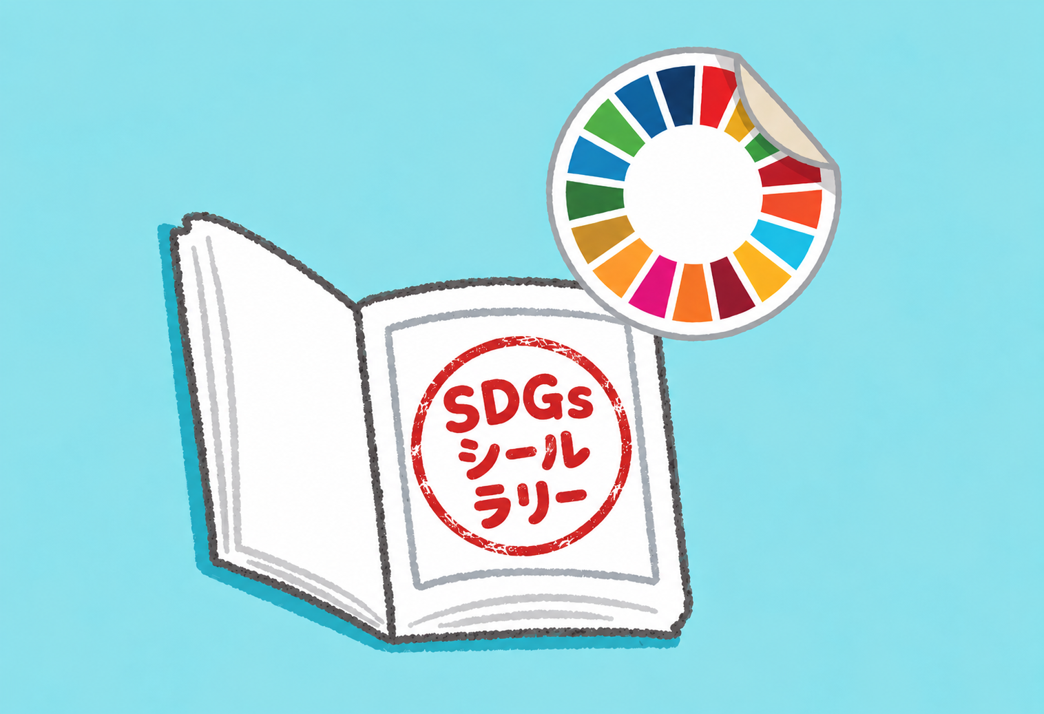 SDGｓシールラリー