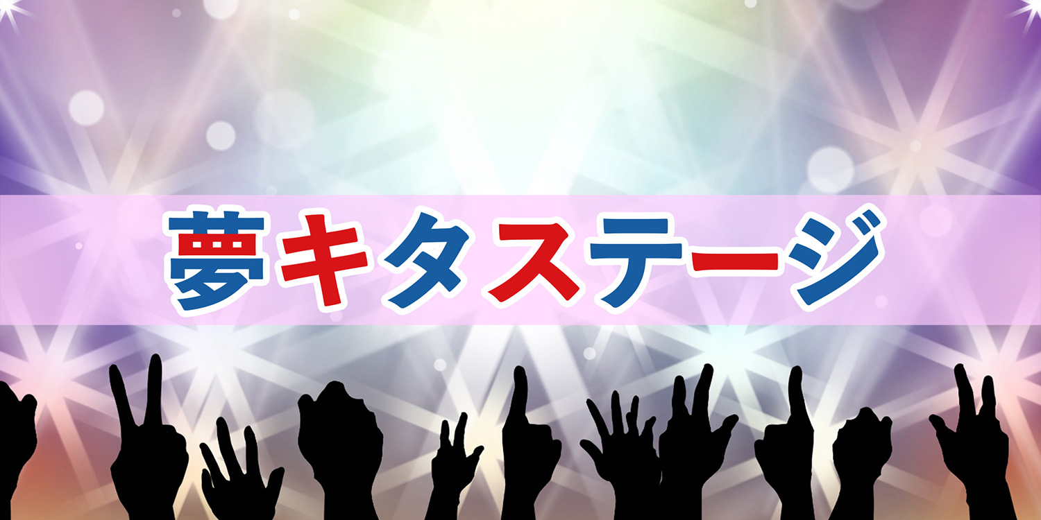 夢キタステージ