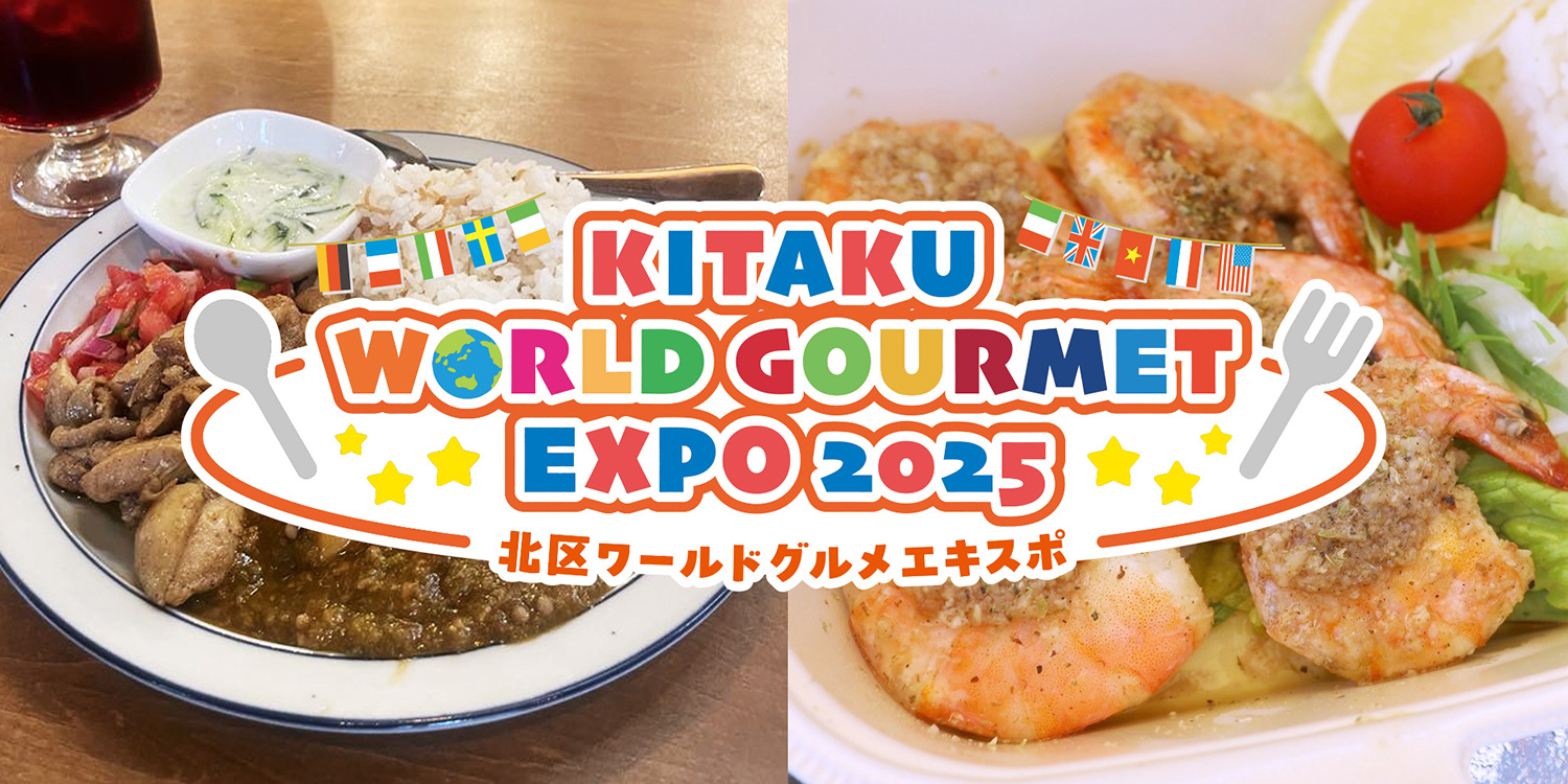北区ワールドグルメエキスポ2025