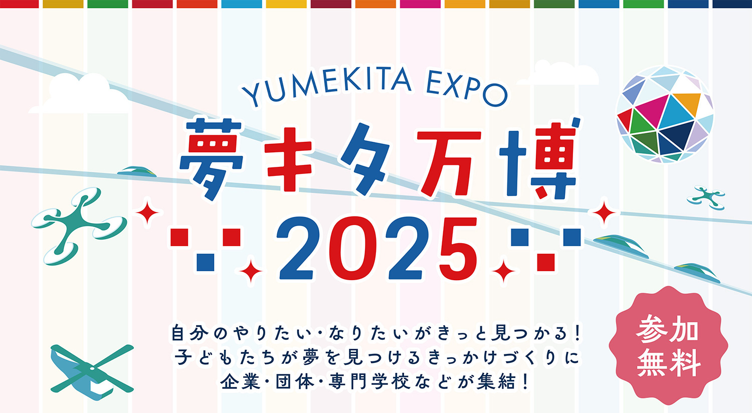夢キタ万博2024